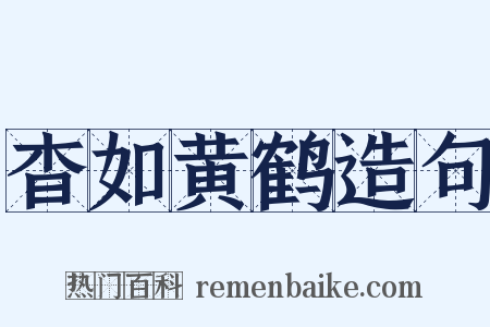 杳如黄鹤造句是什么意思的图片